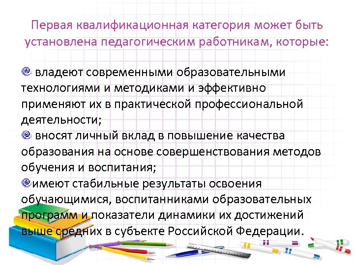 Первая квалификационная категория может быть установлена педагогическим работникам, которые: владеют современными образовательными технологиями и