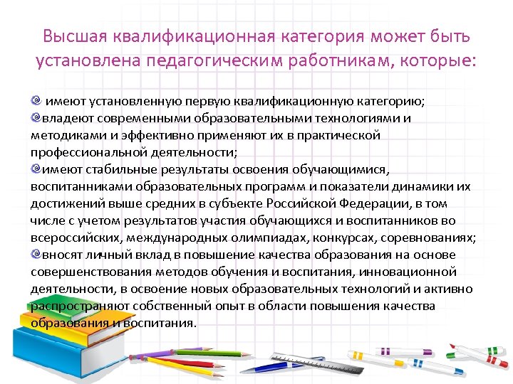 Высшая квалификационная категория может быть установлена педагогическим работникам, которые: имеют установленную первую квалификационную категорию;