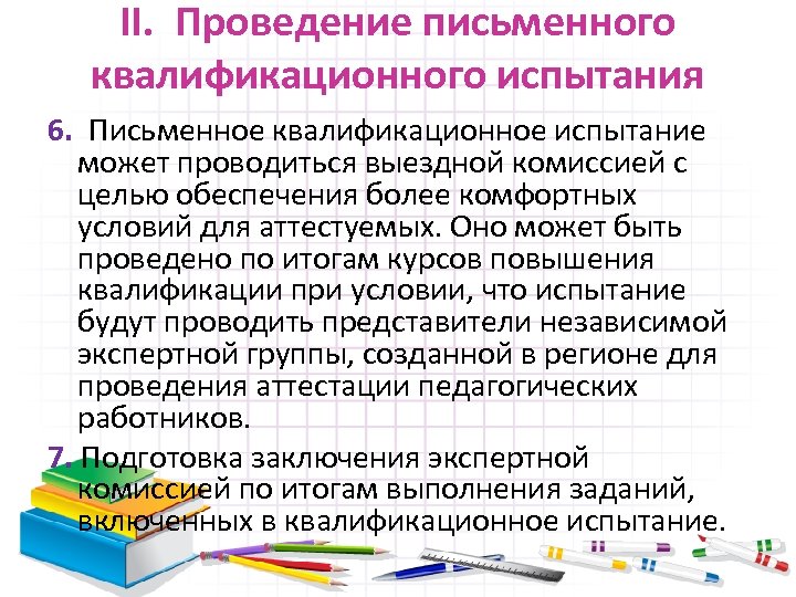 II. Проведение письменного квалификационного испытания 6. Письменное квалификационное испытание может проводиться выездной комиссией с