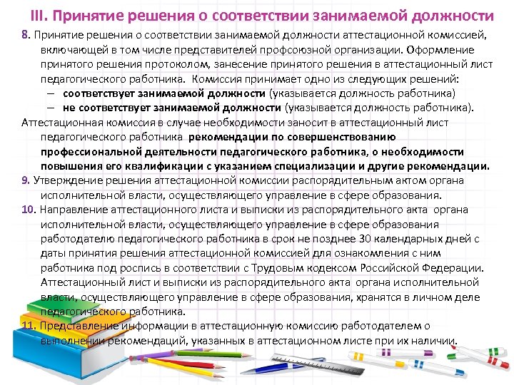III. Принятие решения о соответствии занимаемой должности 8. Принятие решения о соответствии занимаемой должности