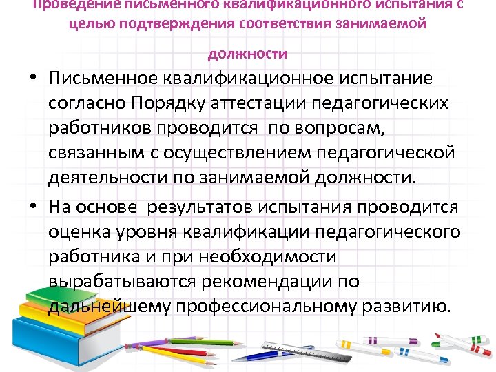 Проведение письменного квалификационного испытания с целью подтверждения соответствия занимаемой должности • Письменное квалификационное испытание