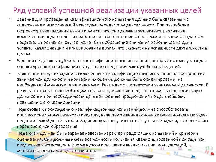 Ряд условий успешной реализации указанных целей • • • Задание для проведения квалификационного испытания