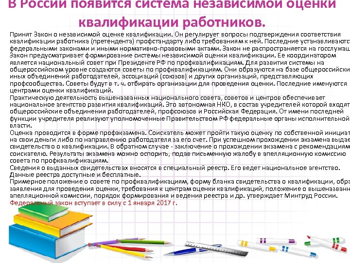 В России появится система независимой оценки квалификации работников. Принят Закон о независимой оценке квалификации.
