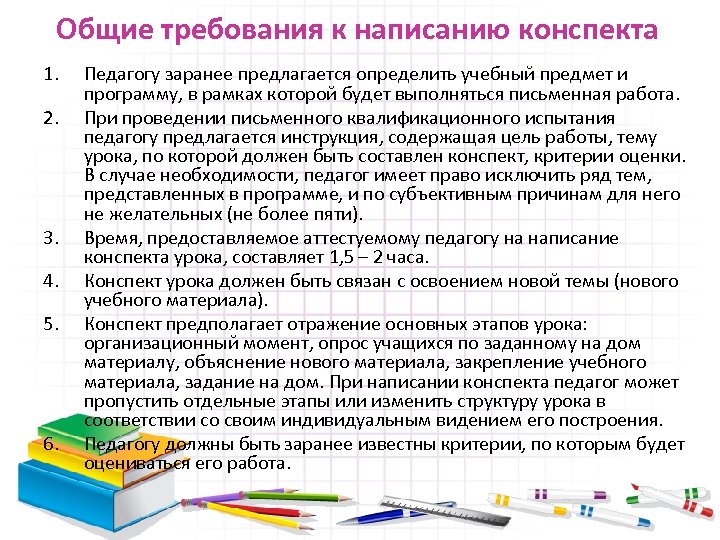 Общие требования к написанию конспекта 1. 2. 3. 4. 5. 6. Педагогу заранее предлагается