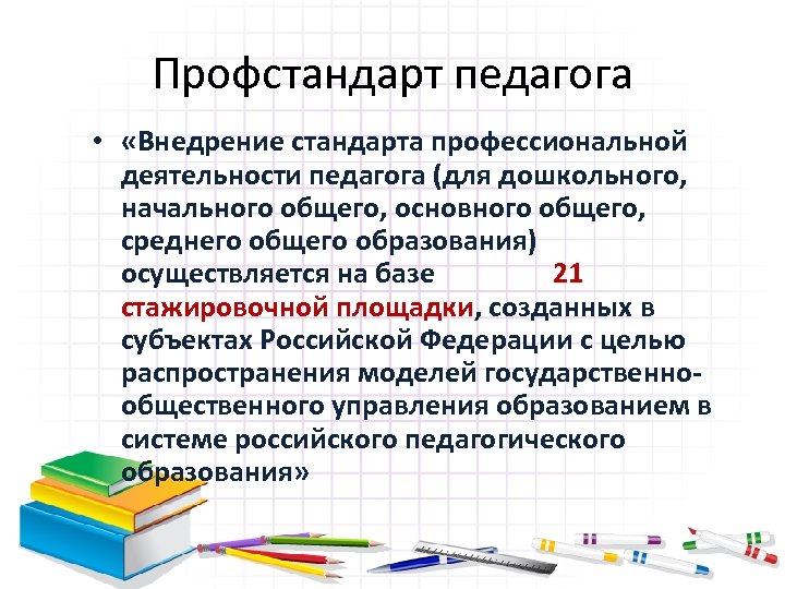 Профстандарт педагога • «Внедрение стандарта профессиональной деятельности педагога (для дошкольного, начального общего, основного общего,