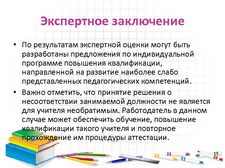 Экспертное заключение • По результатам экспертной оценки могут быть разработаны предложения по индивидуальной программе