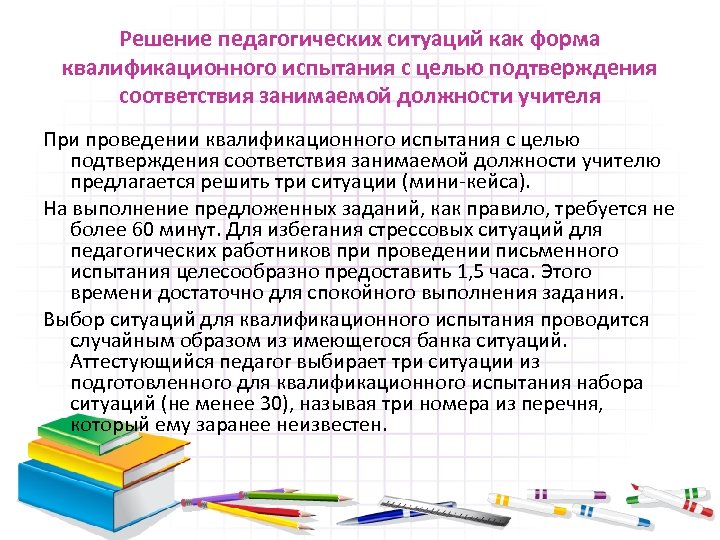 Решение педагогических ситуаций как форма квалификационного испытания с целью подтверждения соответствия занимаемой должности учителя