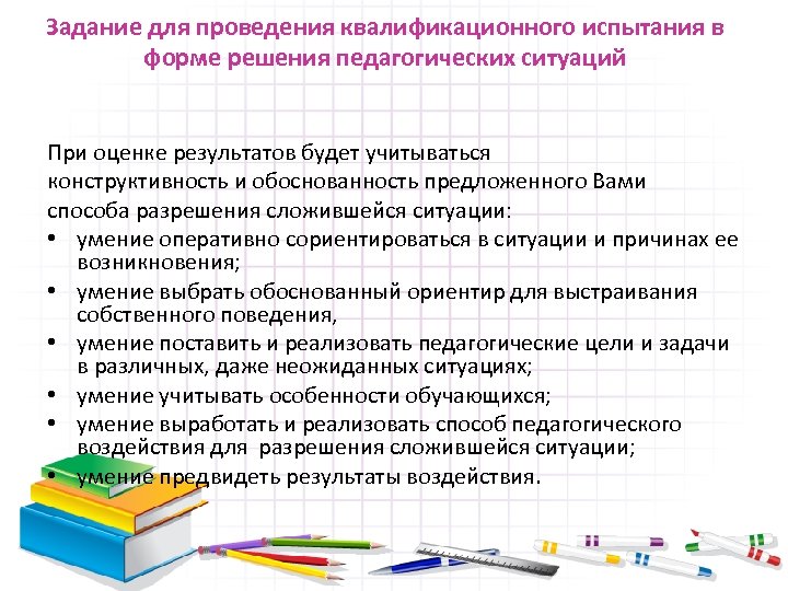 Задание для проведения квалификационного испытания в форме решения педагогических ситуаций При оценке результатов будет