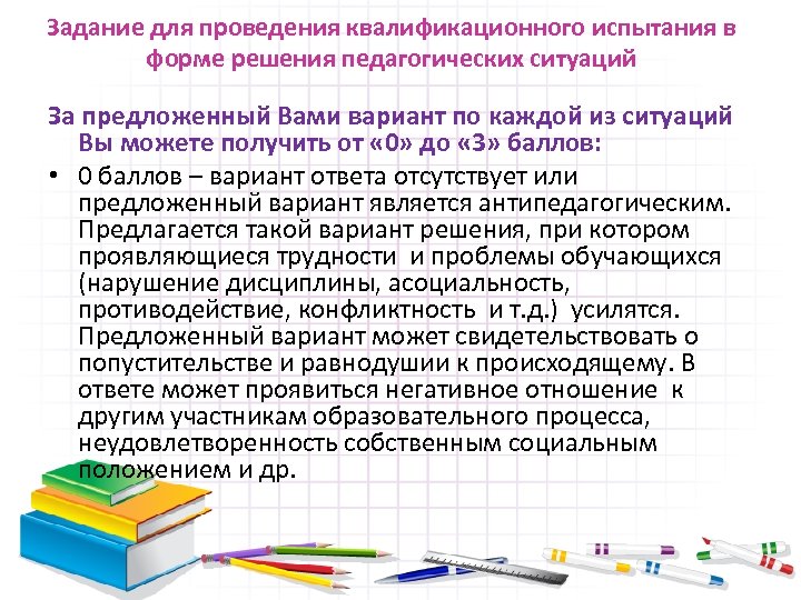 Задание для проведения квалификационного испытания в форме решения педагогических ситуаций За предложенный Вами вариант
