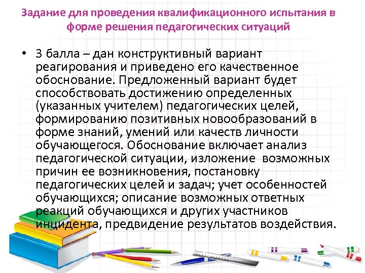 Задание для проведения квалификационного испытания в форме решения педагогических ситуаций • 3 балла –