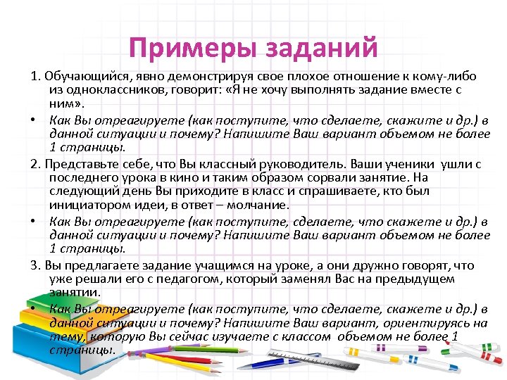 Примеры заданий 1. Обучающийся, явно демонстрируя свое плохое отношение к кому-либо из одноклассников, говорит: