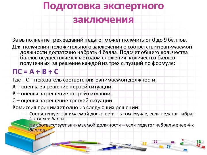 Подготовка экспертного заключения За выполнение трех заданий педагог может получить от 0 до 9