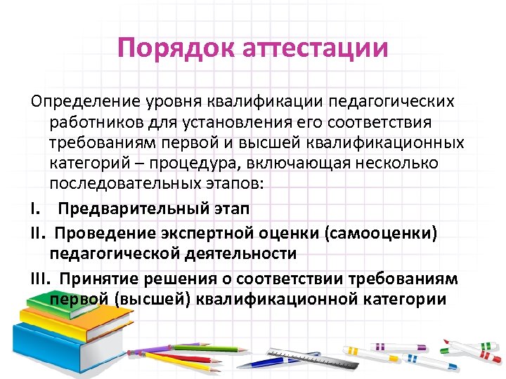 Порядок аттестации Определение уровня квалификации педагогических работников для установления его соответствия требованиям первой и