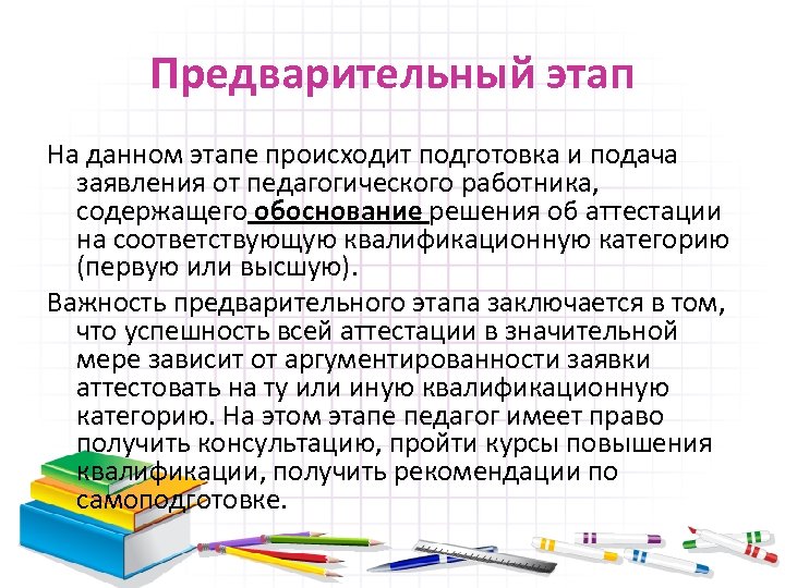 Предварительный этап На данном этапе происходит подготовка и подача заявления от педагогического работника, содержащего