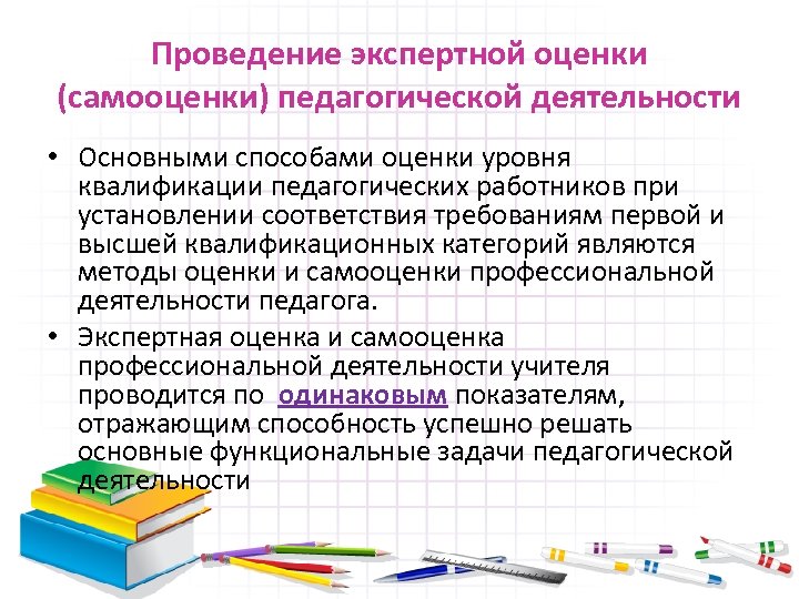 Проведение экспертной оценки (самооценки) педагогической деятельности • Основными способами оценки уровня квалификации педагогических работников
