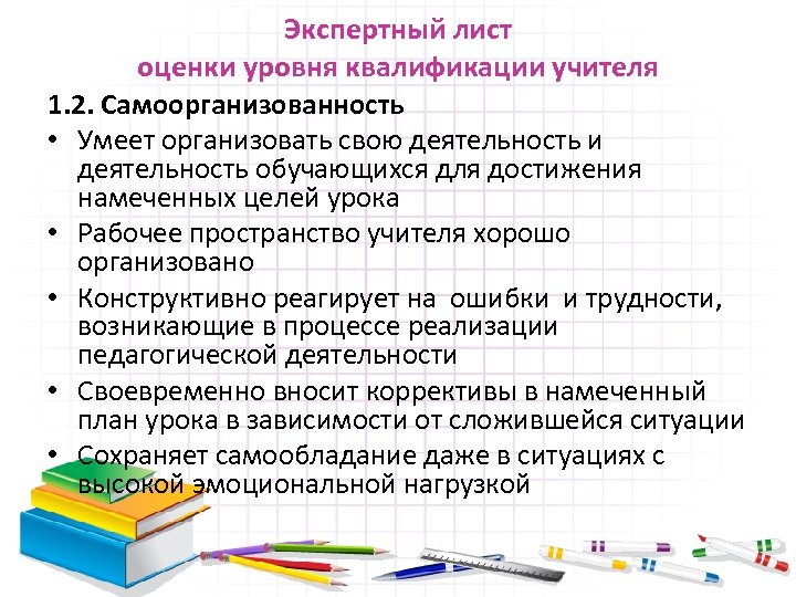Экспертный лист оценки уровня квалификации учителя 1. 2. Самоорганизованность • Умеет организовать свою деятельность
