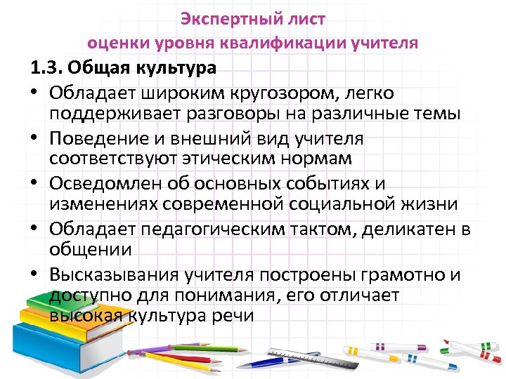 Экспертный лист оценки уровня квалификации учителя 1. 3. Общая культура • Обладает широким кругозором,