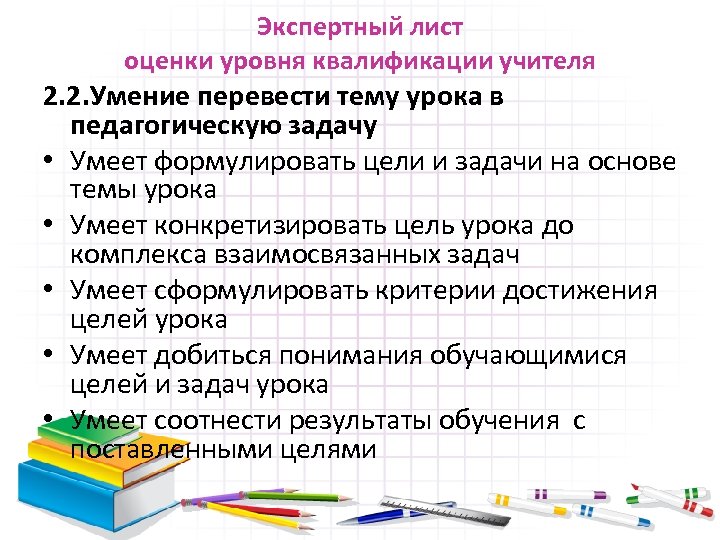 Экспертный лист оценки уровня квалификации учителя 2. 2. Умение перевести тему урока в педагогическую