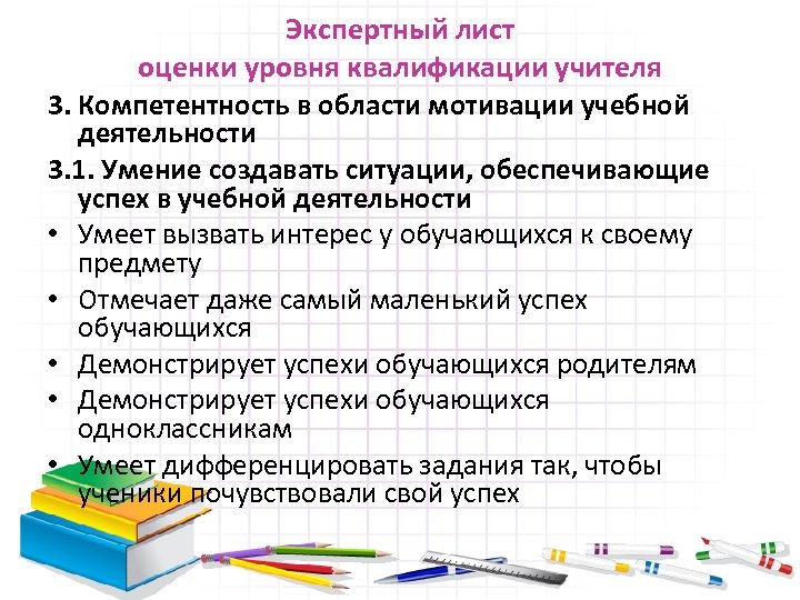 Экспертный лист оценки уровня квалификации учителя 3. Компетентность в области мотивации учебной деятельности 3.
