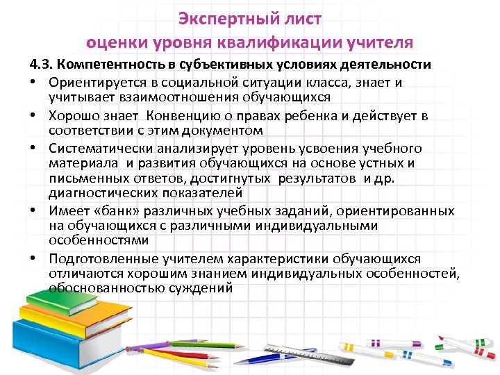 Экспертный лист оценки уровня квалификации учителя 4. 3. Компетентность в субъективных условиях деятельности •