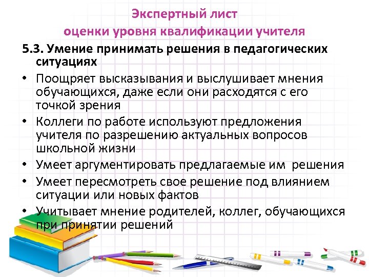 Экспертный лист оценки уровня квалификации учителя 5. 3. Умение принимать решения в педагогических ситуациях