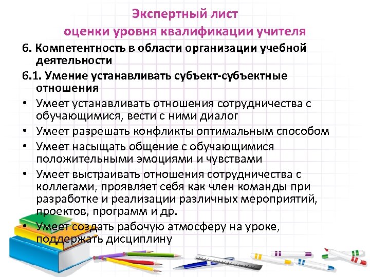 Экспертный лист оценки уровня квалификации учителя 6. Компетентность в области организации учебной деятельности 6.