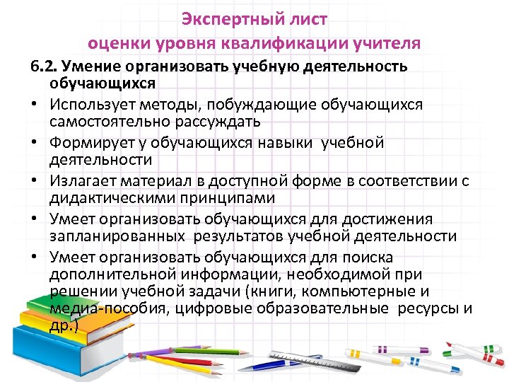 Экспертный лист оценки уровня квалификации учителя 6. 2. Умение организовать учебную деятельность обучающихся •