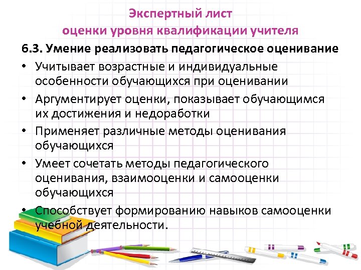 Экспертный лист оценки уровня квалификации учителя 6. 3. Умение реализовать педагогическое оценивание • Учитывает