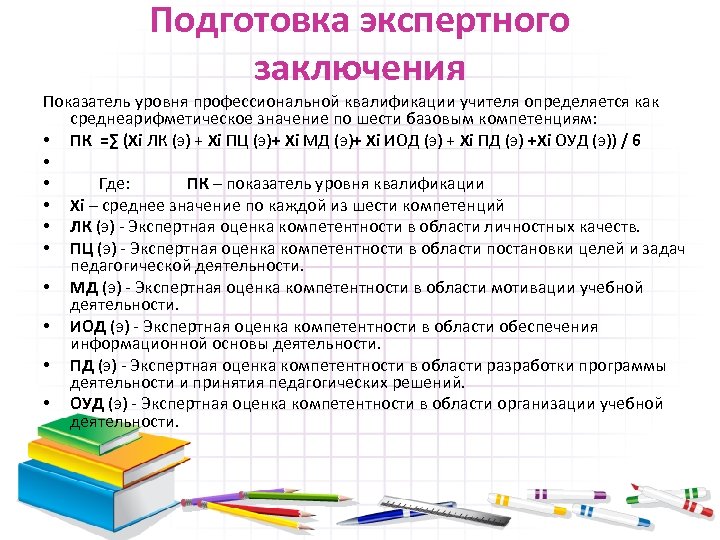 Подготовка экспертного заключения Показатель уровня профессиональной квалификации учителя определяется как среднеарифметическое значение по шести