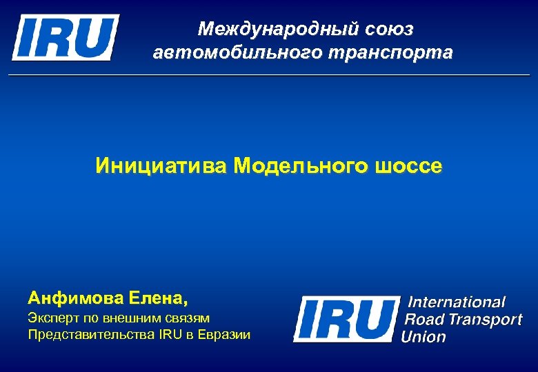 Международный союз автомобильного транспорта Инициатива Модельного шоссе Анфимова Елена, Эксперт по внешним связям Представительства
