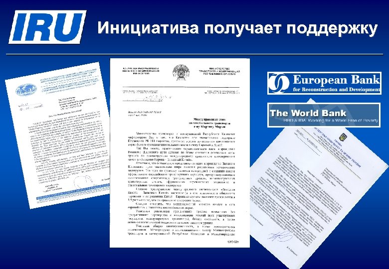 Инициатива получает поддержку 