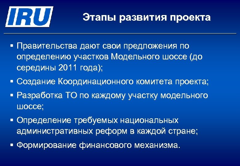 Этапы развития проекта § Правительства дают свои предложения по определению участков Модельного шоссе (до
