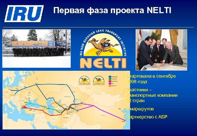 Первая фаза проекта NELTI • Стартовала в сентябре 2008 года • Участники – транспортные