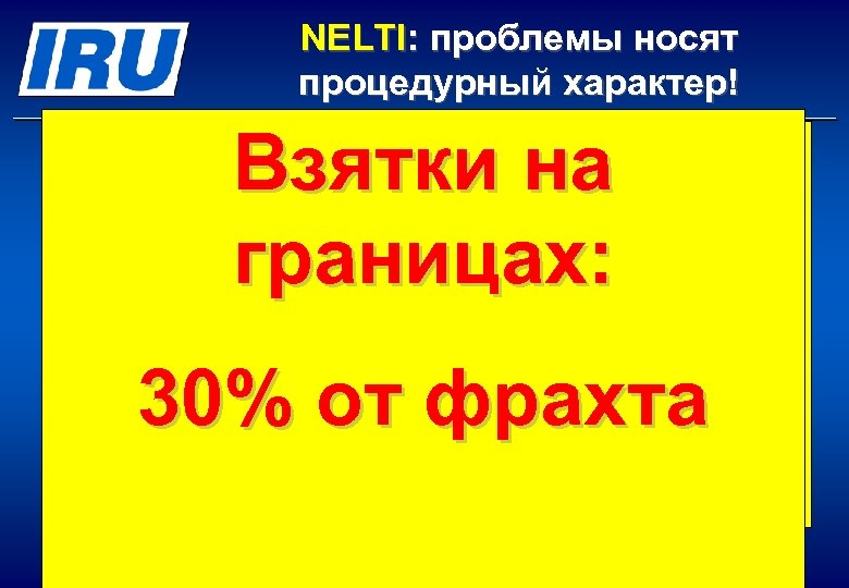 NELTI: проблемы носят процедурный характер! Взятки на 40% времени границах: водитель проводит на 30%
