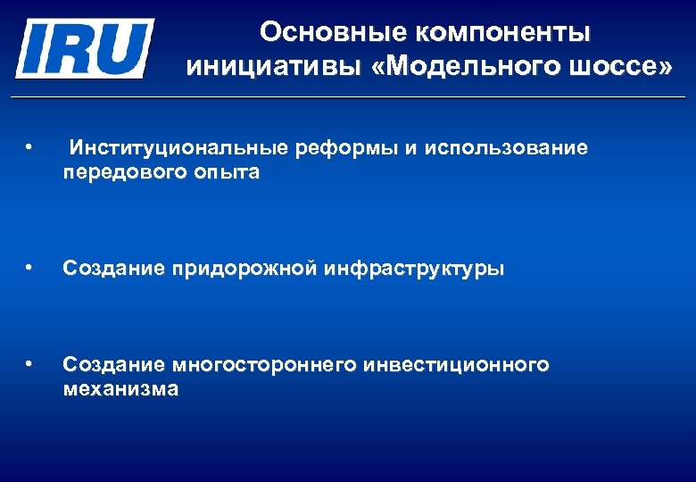 Основные компоненты инициативы «Модельного шоссе» • Институциональные реформы и использование передового опыта • Создание