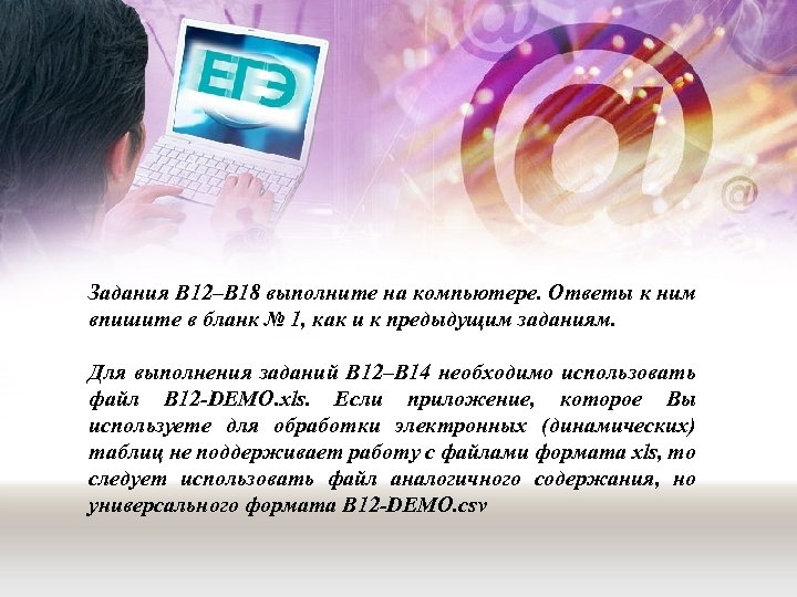 Задания B 12–B 18 выполните на компьютере. Ответы к ним впишите в бланк №