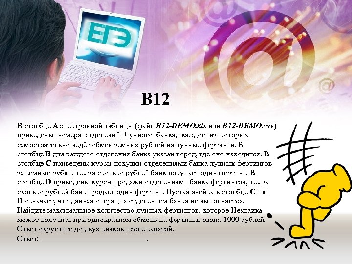 В 12 В столбце А электронной таблицы (файл B 12 -DEMO. xls или B