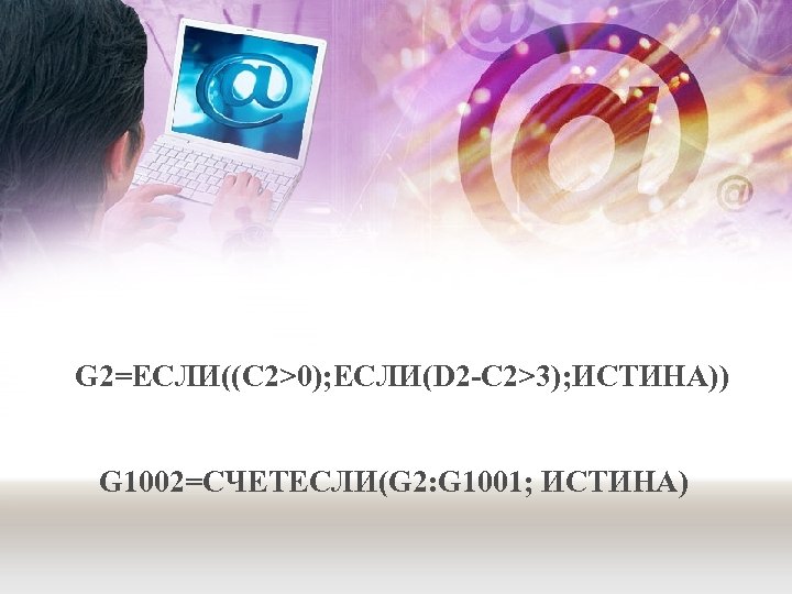 G 2=ЕСЛИ((C 2>0); ЕСЛИ(D 2 -C 2>3); ИСТИНА)) G 1002=СЧЕТЕСЛИ(G 2: G 1001; ИСТИНА)