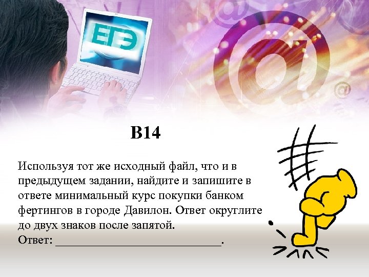 В 14 Используя тот же исходный файл, что и в предыдущем задании, найдите и