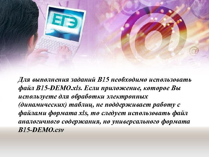 Для выполнения заданий В 15 необходимо использовать файл B 15 -DEMO. xls. Если приложение,