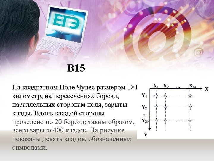 В 15 На квадратном Поле Чудес размером 1× 1 километр, на пересечениях борозд, параллельных