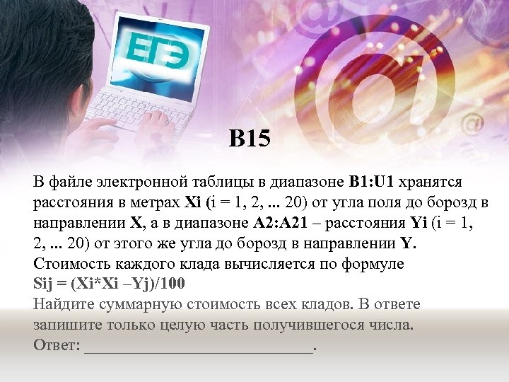 В 15 В файле электронной таблицы в диапазоне B 1: U 1 хранятся расстояния