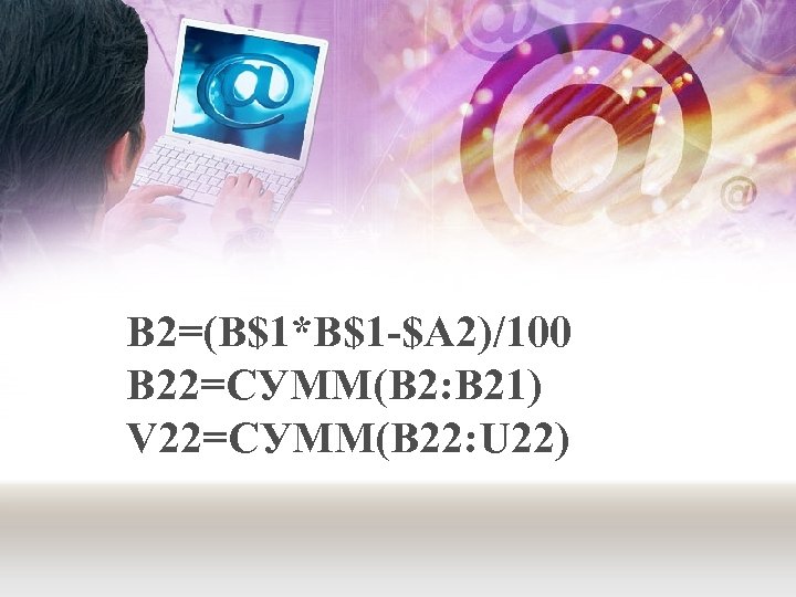 B 2=(B$1*B$1 -$A 2)/100 B 22=СУММ(B 2: B 21) V 22=СУММ(B 22: U 22)