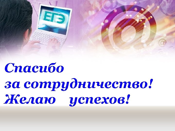 Спасибо за сотрудничество! Желаю успехов! 