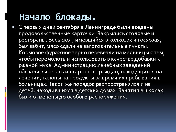 Начало блокады. С первых дней сентября в Ленинграде были введены продовольственные карточки. Закрылись столовые