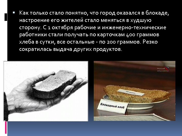  Как только стало понятно, что город оказался в блокаде, настроение его жителей стало