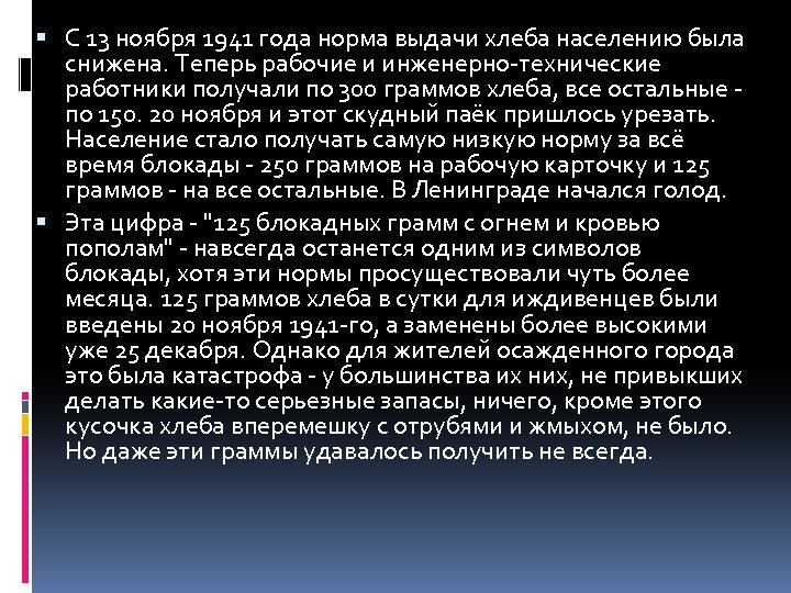  С 13 ноября 1941 года норма выдачи хлеба населению была снижена. Теперь рабочие
