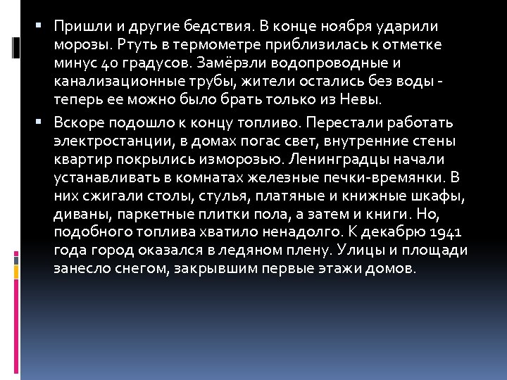  Пришли и другие бедствия. В конце ноября ударили морозы. Ртуть в термометре приблизилась