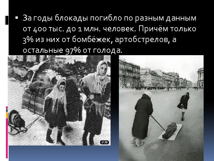  За годы блокады погибло по разным данным от 400 тыс. до 1 млн.