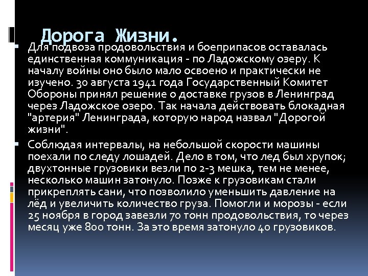  Дорога Жизни. и боеприпасов оставалась Для подвоза продовольствия единственная коммуникация - по Ладожскому